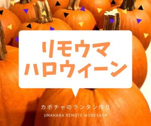 Remo Uma Halloween かぼちゃのランタン作り Umahana Com